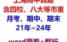 2025上海高中名校试卷试题库 高一高二高三上下学期月考测试期中期末试题高考真题模拟题解析PDF电子版 百度云网盘下载