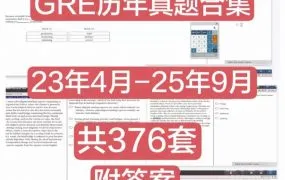 2025最新GRE真题及答案解析资料合集 GRE真题机经大全 2023-2025年考场回忆全集 PDF电子版 百度网盘下载