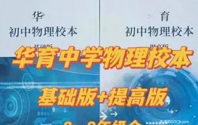 2024新版上海华育物理校本基础版+提高版（学生版+解析版）初中物理分层训练 PDF电子版 百度云网盘下载