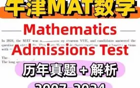 2025牛津MAT数学备考资料合集 PDF电子版最新考纲+历年真题与答案+官方样题+录取分数说明 百度网盘下载