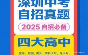 2025深圳四大名校中考自招真题资料合集 深中+深外+深高级+深实验往年试题PDF+WORD电子版 百度网盘下载