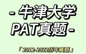 2025牛津PAT物理考试备考资料PDF电子版合集 历年真题解析+考纲样题+备考路线+提分策略 百度网盘下载