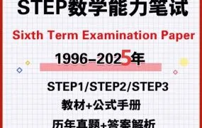 2025最新剑桥STEP考试备考资料合集  PDF电子版历年真题与答案解析+模拟题+进阶问题集+公式手册 百度网盘下载