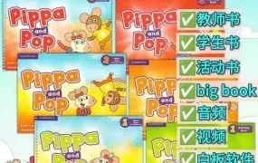 Cambridge Pippa and Pop 剑桥零基础英语启蒙教材PDF电子版学生书教师书活动书 音频视频 白板软件 百度网盘下载