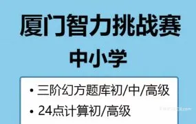 厦门市中小学创客大赛智力挑战赛资料PDF电子版合集 24点计算初高级/三阶幻方初中高级训练题+答案 百度云网盘下载
