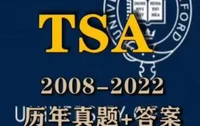 牛津大学TSA考试思维能力评估测试终极指南：PDF电子版真题资料合集、题型深度解析与高效备考策略 百度云网盘下载