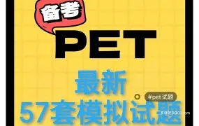 2025新版57套剑桥PET考试真题模拟题合集 官方/全真模拟卷+精讲精练+历年真题分类解析PDF电子版 百度云网盘下载