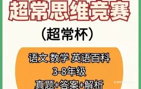 2025最新超常思维与创新能力测评历年数学语文英语百科竞赛真题资料合集解析与备考指南 PDF电子版 百度云网盘下载