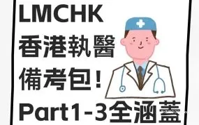 香港LMCHK备考资料合集 PDF电子版官方教材真题 BRS系列参考书 MRCP+PasTest+PassMedicine题库 DIT+KAPLAN+Pathoma视频课程 百度网盘下载
