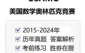 USA Mathematical Olympiad USAMO美国数学奥林匹克竞赛2015-2024真题+答案解析资料合集 PDF电子版 百度网盘下载