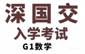 2025深国交A1入学考试数学真题及答案解析资料PDF电子版合集 附深国交A1入学考试备考策略 百度云网盘下载