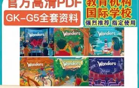 Wonders 2023版全套资源合集深度解析 GK-G5学生书+教师书+分级阅读+写作练习册+海量教学资源 百度云网盘下载