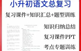 2026小升初语文复习资料大全 知识点归纳汇总 总复习讲义 综合练习与试卷 PDF+WORD电子版+PPT课件 百度云网盘下载