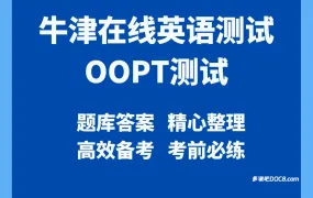 2026最新OOPT真题题库资料合集解析 考试失分点分析与高分策略指南 PDF电子版+配套MP3听力音频 百度云网盘下载
