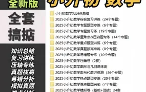 2026小升初数学复习资料大全 PDF+WORD电子版知识点归纳汇总 真题模拟题试卷 PPT课件讲义 7大模块视频 百度云网盘下载