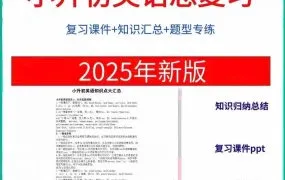 2026小升初英语复习资料大全 PDF+WORD电子版知识点归纳汇总 真题模拟题试卷 语法PPT课件讲义 百度云网盘下载