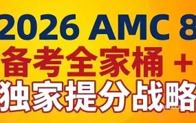 2026最新AMC8备考全家桶 入门+进阶+冲刺阶段全套PDF电子版教材讲义练习册模拟题真题+视频课程+提分攻略 百度云网盘下载
