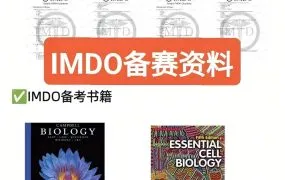 International Medicine and Disease Olympiad IMDO国际生物医学和疾病奥赛考纲样题真题参考教科书资料合集 PDF电子版 百度云网盘下载