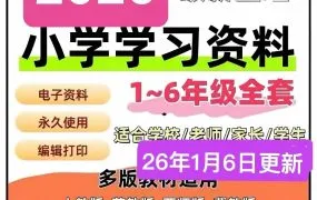 2026最新小学1-6年级语文数学英语上下册学习预习复习考试资料大全（人教版北师大苏教冀教沪教青岛西师大外研社译林牛津等版本）百度云网盘下载