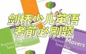 YLE Practice Tests Plus Pre A1 Starters+A1 Movers+A2 Flyers 2ed 剑桥少儿英语考前必刷题PDF电子版 MP3听力音频 百度云网盘下载