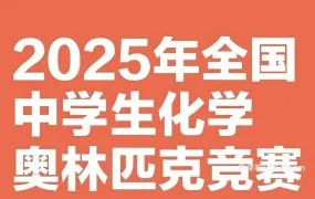 2025中国高中化学竞赛真题解析 CChO各省预赛试题评述与国际奥赛对比指南 PDF电子版 百度云网盘下载