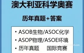 ASOE澳大利亚地球与环境科学奥赛历年真题及答案解析+考纲+核心考点知识点资料合集 PDF电子版 百度云网盘下载