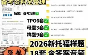 2026托福改革新题型18套真题附答案 TPO+体验日+学生版+教师版+付费新题+母题 PDF云电子版 百度网盘下载