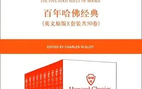 哈佛百年经典《Harvard Classics》英文版50册PDF+EPUB+MOBI+AZW3电子书 西方家庭必备藏书 百度云网盘下载