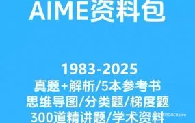 2026最新AIME备考资源合集 PDF电子版1983-2025年真题答案解析+考点手册+备考规划 百度云网盘下载