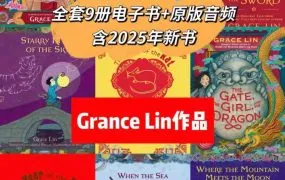 2026最新Grace Lin作品合集 林珮思儿童文学 PDF+EPUB+MOBI电子版 MP3音频 M4B有声书 百度云网盘下载