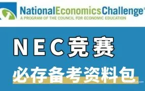 National Economics Challenge 2026NEC商科竞赛备考资源PDF电子版合集+核心考点+备考方法技巧 百度云网盘下载