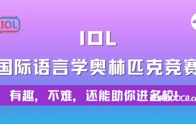International Olympiad in Linguistics IOL国际语言学奥林匹克竞赛真题PDF电子版资料合集 附考点手册+备考规划 百度云网盘下载