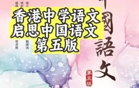 HongKong Keys Chinese Language S1-S3 香港启思中国语文第五版中一中二中三全套资源 PDF+WORD+PPT电子版 百度网盘下载