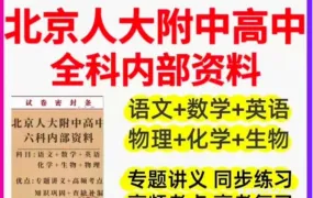 北京人大附中内部资料 高中语文数学英语物理化学生物内部讲义复习资料合集 PDF+WORD电子版 百度云网盘下载