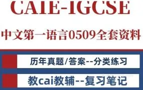 IGCSE Chinese First Language IG中文第一语言备考资料合集 PDF电子版教材教师书练习册+2025官方考纲样题+历年真题 百度云网盘下载