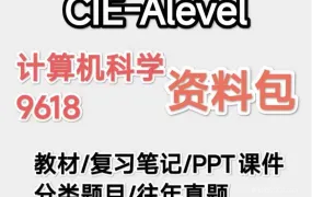 A-Level计算机科学9608+9618备考资料合集 PDF电子版最新大纲+官方教材+历年真题+知识点笔记+分类题集 百度云网盘下载