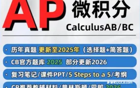 2026全网最全‌AP Calculus‌微积分AB&BC备考资料合集 PDF电子版最新考纲教材教辅FRQ真题+全套网课+CB官方资料 百度云网盘下载