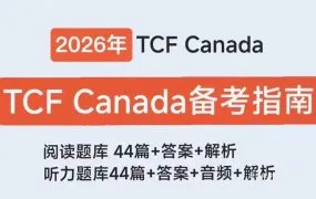 Reusir TCF Canada阅读与听力题库备考资料合集深度解析 口语写作素材 PDF电子版 MP3音频 百度云网盘下载