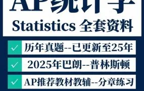 2026全网最全‌AP Statistics统计学备考资料合集 PDF电子版最新考纲教材教辅讲义FRQ真题+全套网课 百度云网盘下载