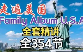 Family Album USA 走遍美国+新世纪走遍美国经典收藏版 全套视频+音频+文本+笔记+讲解 百度云网盘下载