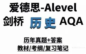 剑桥/爱德思/AQA A-Level History历史9489备考资料合集 PDF电子版最新大纲+官方教材+历年真题+知识点笔记+分类题集 百度云网盘下载