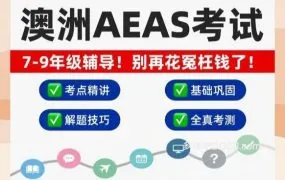 八年级学生3个月0基础AEAS学习备考方案
