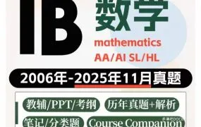 IB Mathematics IB数学AA备考资料合集 PDF电子版大纲样卷30年真题全套教材分类题库笔记IAEE范文满分宝典 百度云网盘下载