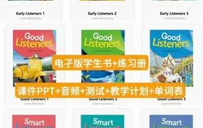 Early Listeners & Good Listeners & Smart Listeners 美国中小学英语听力专项训练全3阶9册PDF电子版学生书练习册测试卷PPT课件MP3音频 百度云网盘下载