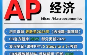 2026全网最全‌AP Macroeconomics宏观经济学备考资料合集 PDF电子版最新考纲教材教辅笔记FRQ真题CB官方题库更新到2025年 百度云网盘下载