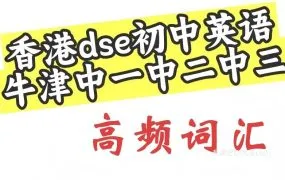 香港初中英语考试高频词汇 DSE/TSA中一中二中三基础核心词汇+场景高频词汇+常考固定搭配 WORD电子版 百度云网盘下载
