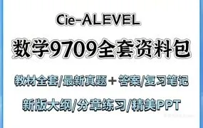 2026最新CIE A-Level Mathematics 9709数学备考资料合集 PDF电子版考纲教材25年10月真题PPT课件笔记词汇表分章分类真题 百度云网盘下载