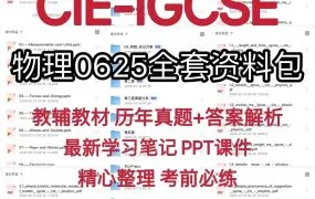 2026最新CIE IGCSE Phyisics 0625物理备考资料合集 PDF电子版考纲真题教材教辅复习笔记PPT课件词汇分类真题导图闪存卡 百度云网盘下载