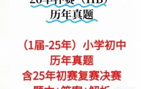 2026最新华杯赛华数之星数学竞赛真题PDF+WORD资料合集附答案解析 小中组小高组更新到2025-2026年 百度云网盘下载