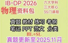 IB Physics HL+SL 2026最新IB物理备考资料合集 PDF电子版考纲 官方真题 全套教材 分章练习 PPT课件笔记 IA+EE范文 百度云网盘下载
